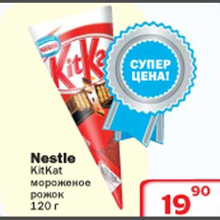 Акция - Мороженое рожок Nestle KitKat