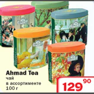 Акция - Чай Ahmad Tea