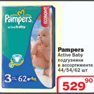Акция - Pampers Active Baby подгузники