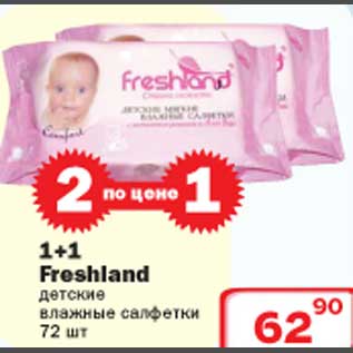 Акция - 1+1 Freshland детские влажные салфетки