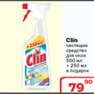 Акция - Чистящее средство Clin