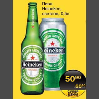 Акция - Пиво Heineken