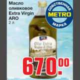 Магазин:Метро,Скидка:Масло оливковое 
Extra Virgin ARO