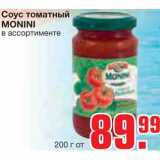 Магазин:Метро,Скидка:Соус томатный 
MONINI