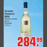 Магазин:Метро,Скидка:Orvieto Classico BIGI
Белое сухое вино 