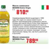 Магазин:Метро,Скидка:Масло оливковое 
MONINI Extra Virgin