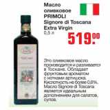 Магазин:Метро,Скидка:Масло оливковое 
PRIMOLI Signore di Toscana Extra Virgin