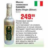 Магазин:Метро,Скидка:Масло оливковое 
RAINERI Extra Virgin (Silver)