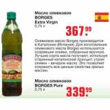 Магазин:Метро,Скидка:Масло оливковое 
BORGES Extra VirginBORGES Pure