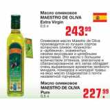 Магазин:Метро,Скидка:Масло оливковое 
MAESTRO DE OLIVA Extra VirginMAESTRO DE OLIVA Pure