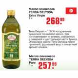 Магазин:Метро,Скидка:Масло оливковое 
TERRA DELYSSA Extra VirginTERRA DELYSSA Pure
