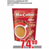 Магазин:Метро,Скидка:Напиток кофейный 3в1 
MACCOFFEE Классический