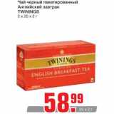 Магазин:Метро,Скидка:Чай черный пакетированный 
Английский завтрак TWININGS
