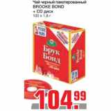 Магазин:Метро,Скидка:Чай черный пакетированный
BROOKE BOND + CD диск