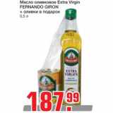 Магазин:Метро,Скидка:Масло оливковое Extra Virgin 
FERNANDO GIRON + оливки в подарок