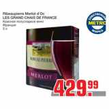 Магазин:Метро,Скидка:Ribeaupierre Merlot d`Oс 
LES GRAND CHAIS DE FRANCE
Красное полусладкое вино 