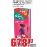 Магазин:Метро,Скидка:Одноразовые трусики 
PAMPERS Active Baby