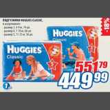 Магазин:Лента,Скидка:Подгузники Huggies Classic