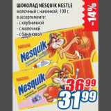 Магазин:Лента,Скидка:Шоколад Nesquik Nestle