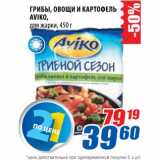 Магазин:Лента,Скидка:Грибы/Овощи и картофель Aviko