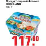 Магазин:Метро,Скидка:Продукт сырный Фетакса 
HOCHLAND 