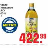 Магазин:Метро,Скидка:Масло оливковое ARO 