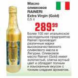 Магазин:Метро,Скидка:Масло оливковое 
RAINERI Extra Virgin (Gold)
