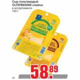 Магазин:Метро,Скидка:Сыр полутвердый 
OLTERMANNI слайсы