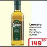 Магазин:Ситистор,Скидка:Оливковое масло Extra Virgin Leonero