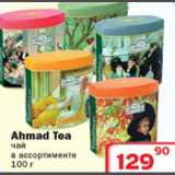 Магазин:Ситистор,Скидка:Чай Ahmad Tea