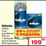 Магазин:Ситистор,Скидка:Набор гель для бритья Gillette 