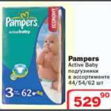 Магазин:Ситистор,Скидка:Pampers Active Baby подгузники