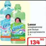 Магазин:Ситистор,Скидка:Кондиционер для белья Lenor