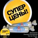 Магазин:Spar,Скидка:Мороженое Лакомка Российская 