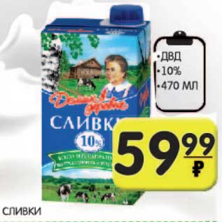 Акция - Сливки ДВД 10%