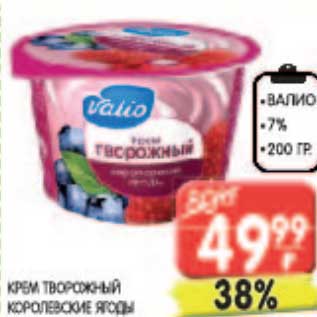 Акция - Крем творожный Королевские ягоды Валио 7%