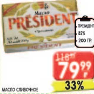 Акция - Масло сливочное Президент 82%