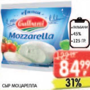 Акция - Сыр Моцарелла гальбани 45%