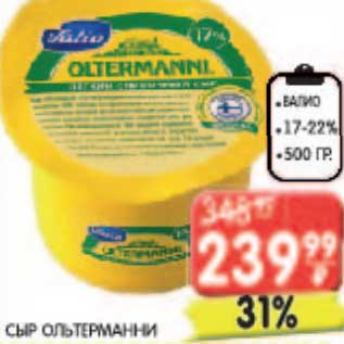 Акция - Сыр Ольтерманни Валио 17-22%