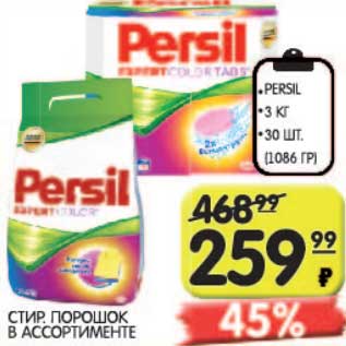 Акция - Стир. порошок Persil