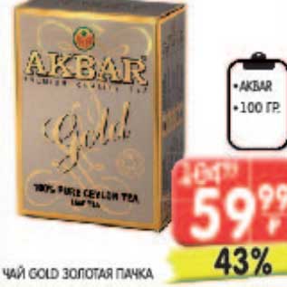 Акция - Чай Gold Золотая пачка Akbar