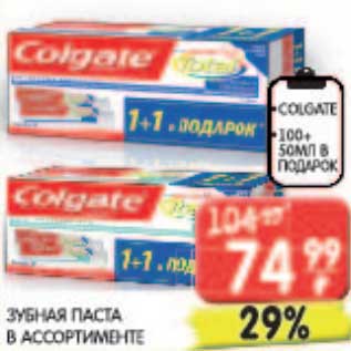 Акция - Зубная паста Colgate