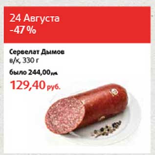 Акция - Сервелат Дымов в/к