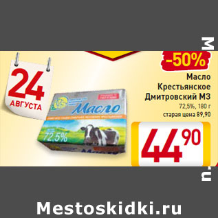 Акция - Масло Крестьянское Дмитровский МЗ 72,5%