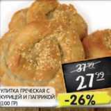 Магазин:Spar,Скидка:Улитка греческая с курицей и паприкой