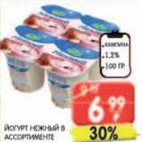Магазин:Spar,Скидка:Йогурт нежный Кампина 1,2%