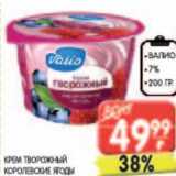 Магазин:Spar,Скидка:Крем творожный Королевские ягоды Валио 7%