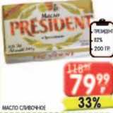 Магазин:Spar,Скидка:Масло сливочное Президент 82%