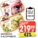 Магазин:Spar,Скидка:Мороженое Viva la Crema 