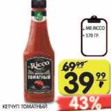 Магазин:Spar,Скидка:Кетчуп томатный Mr. Ricco
